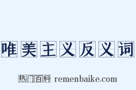 唯美主义反义词是什么意思的图片